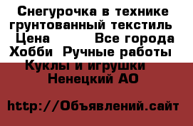 Снегурочка в технике грунтованный текстиль › Цена ­ 800 - Все города Хобби. Ручные работы » Куклы и игрушки   . Ненецкий АО